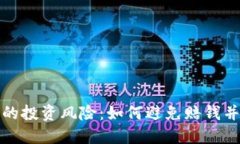 加密货币的投资风险:如何避免赔钱并实现盈利