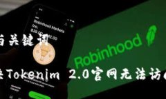 ### 与关键词如何解决Tokenim 2.0官网无法访问的问