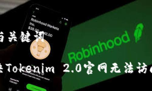 ### 与关键词
如何解决Tokenim 2.0官网无法访问的问题