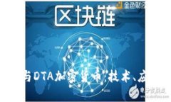 深入解析DAT与DTA加密货币:技术、应用与未来发
