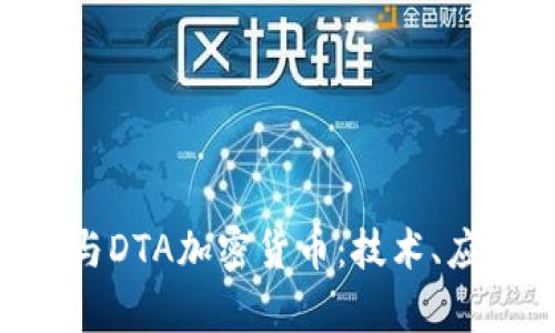 深入解析DAT与DTA加密货币:技术、应用与未来发展