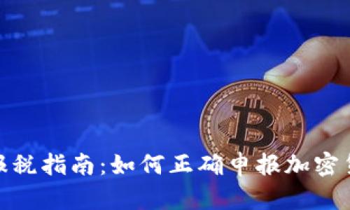 冷钱包报税指南:如何正确申报加密货币税务