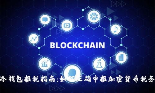 冷钱包报税指南:如何正确申报加密货币税务