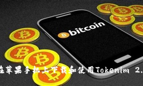 如何在苹果手机上下载和使用Tokenim 2.0钱包