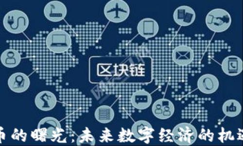 加密货币的曙光:未来数字经济的机遇与挑战