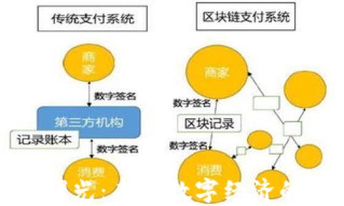 加密货币的曙光:未来数字经济的机遇与挑战