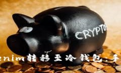 如何将Tokenim转移至冷钱包:手机步骤指南