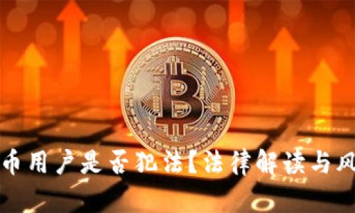 加密货币用户是否犯法?法律解读与风险分析