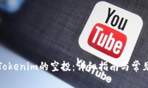 如何领取Tokenim的空投：详细指南与常见问题解答