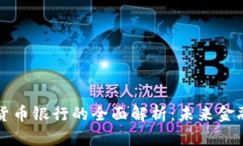 英国加密数字货币银行的全面解析:未来金融的趋势与挑战