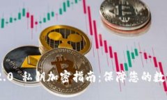 TokenIM 2.0 私钥加密指南:保障您的数字资产安全
