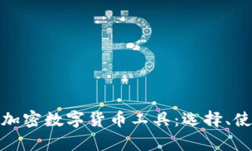 全面解析加密数字货币工具：选择、使用与安全