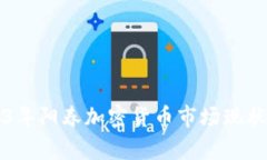 2023年阳春加密货币市场现状分析