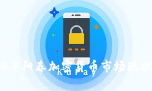 2023年阳春加密货币市场现状分析