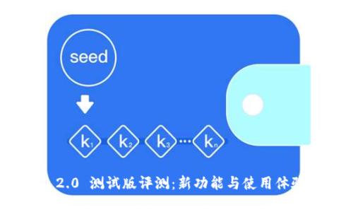 TokenIM 2.0 测试版评测：新功能与使用体验深度分析