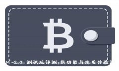 TokenIM 2.0 测试版评测:新功能与使用体验深度分