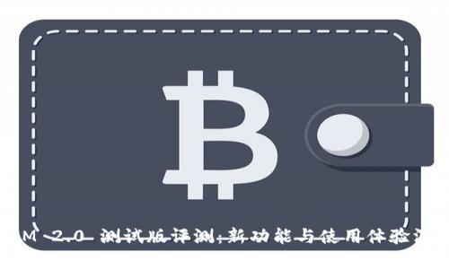 TokenIM 2.0 测试版评测：新功能与使用体验深度分析