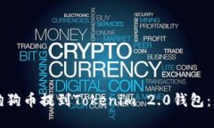如何将平台狗狗币提到Tokenim 2.0钱包:详细步骤指