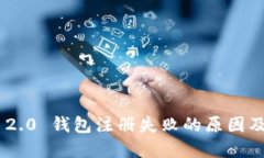 Tokenim 2.0 钱包注册失败的原因及解决方案