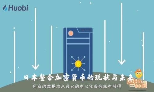 日本整合加密货币的现状与未来