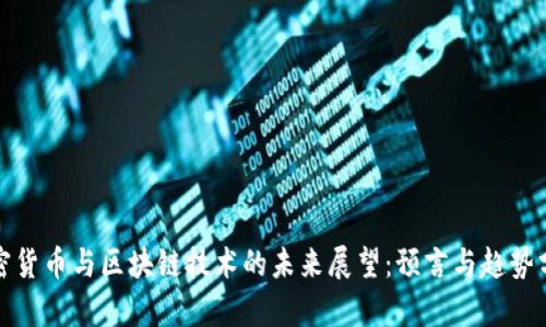加密货币与区块链技术的未来展望:预言与趋势分析