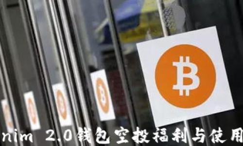 
Tokenim 2.0钱包空投福利与使用指南