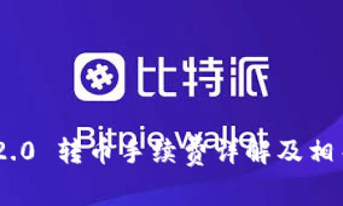 Tokenim 2.0 转币手续费详解及相关问题解析