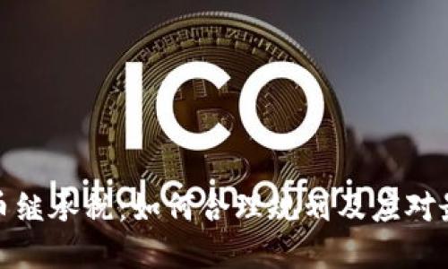 加密货币继承税：如何合理规划及应对最新法规