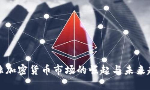 南非加密货币市场的崛起与未来趋势