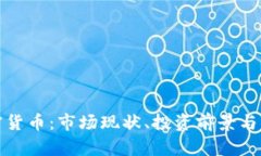 全面了解加密货币：市场现状、投资前景与未来