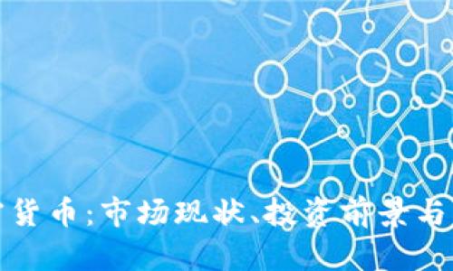 全面了解加密货币：市场现状、投资前景与未来发展趋势