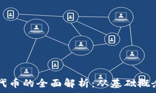   
GS加密货币代币的全面解析：从基础概念到投资策略