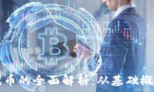   
GS加密货币代币的全面解析：从基础概念到投资策略