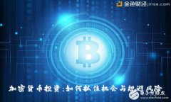 加密货币投资：如何抓住机会与规避风险