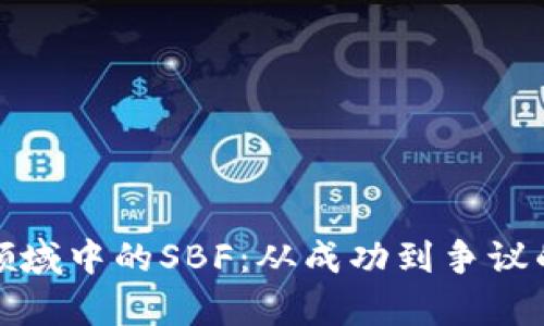 加密货币领域中的SBF：从成功到争议的全景分析