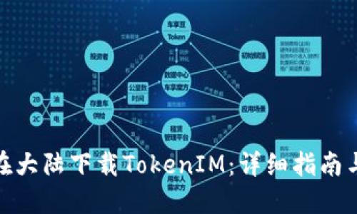如何在大陆下载TokenIM：详细指南与步骤