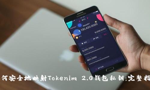 如何安全地映射Tokenim 2.0钱包私钥：完整指南