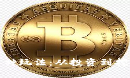 加密货币的多种玩法：从投资到挖矿的全面解析