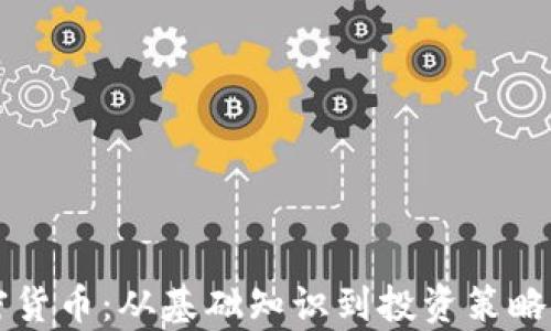 
全面解析加密货币：从基础知识到投资策略的实用电子书