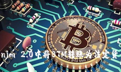 如何在Tokenim 2.0中将BTM转账为法定货币：详细指南