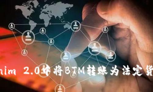 如何在Tokenim 2.0中将BTM转账为法定货币：详细指南