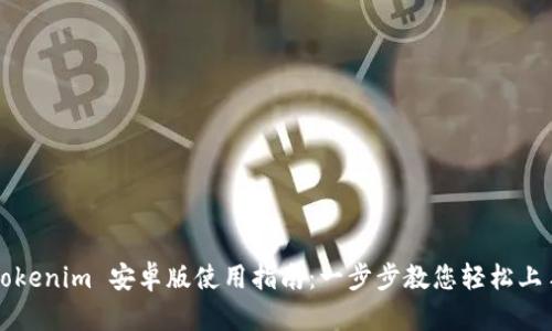 Tokenim 安卓版使用指南：一步步教您轻松上手