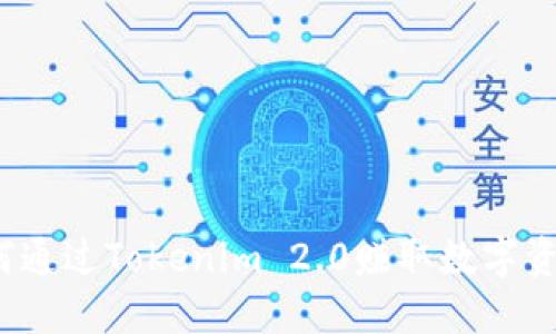 如何通过Tokenim 2.0赚取数字资产？
