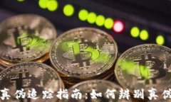 加密数字货币的真伪追踪指南:如何辨别真伪与