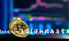 如何取消Tokenim多签?详细指南与常见问题解析