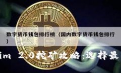 使用Tokenim 2.0挖矿攻略:选择最佳矿池指南