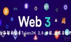 全面解析安卓TokenIM 2.0：功能、应用与技巧