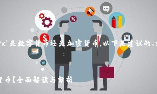 为了更好地帮助你理解“cfx”是数字货币还是加密货币，以下是建议的、相关关键词、大纲以及问题。

### 和关键词

CFX是数字货币还是加密货币？全面解读与分析