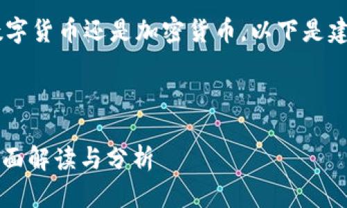 为了更好地帮助你理解“cfx”是数字货币还是加密货币，以下是建议的、相关关键词、大纲以及问题。

### 和关键词

CFX是数字货币还是加密货币？全面解读与分析