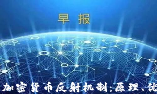 深入了解加密货币反射机制:原理、优势与应用